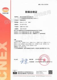 防爆合格证